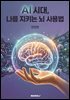 AI 시대, 나를 지키는 뇌 사용법