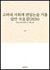고려대 사회계 편입논술 기출답안 모음집(2026)