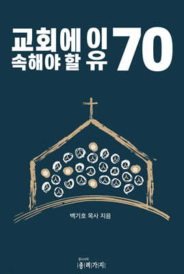 교회에 속해야 할 이유 70