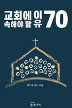 교회에 속해야 할 이유 70