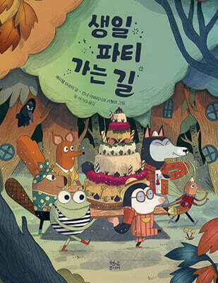 생일 파티 가는 길