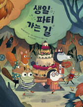 생일 파티 가는 길