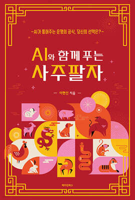 AI와 함께 푸는 사주팔자