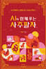 AI와 함께 푸는 사주팔자