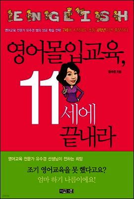 영어몰입교육, 11세에 끝내라