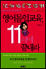 영어몰입교육, 11세에 끝내라