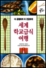 세계 학교급식 여행