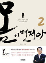 몸이 먼저다 2