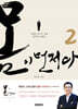 몸이 먼저다 2