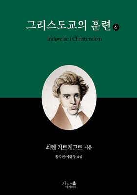 그리스도교의 훈련 (상)