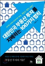 대한민국 부동산 투자를 지배하는 100가지 법칙