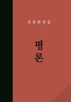 조동화 전집 2 : 평론