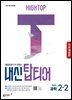 [체험판] HIGH TOP 하이탑 내신 탑티어 중학 과학 2-2 (2026년)