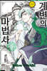 계변의 마법사 1