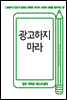 광고하지 마라