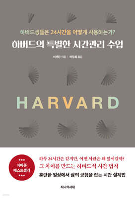 하버드의 특별한 시간관리 수업