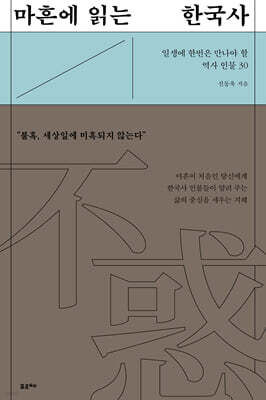 마흔에 읽는 한국사