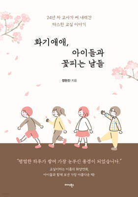 화기애애, 아이들과 꽃피는 날들