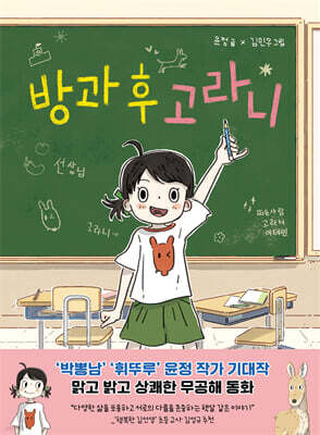 방과 후 고라니