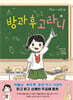방과 후 고라니