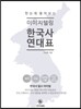 한눈에 펼쳐보는 이미지텔링 한국사 연대표
