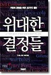 위대한 결정들