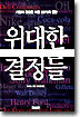 위대한 결정들