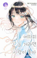 어차피 울 거라면 사랑이 좋아 8