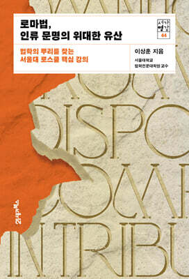 로마법, 인류 문명의 위대한 유산