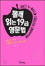 몰래 읽는 19금 영문법