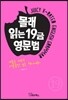 몰래 읽는 19금 영문법