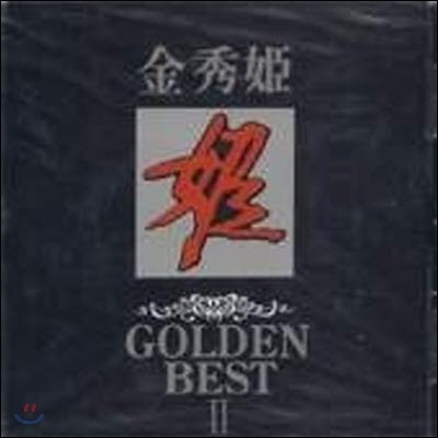김수희 / Golden Best II (미개봉)