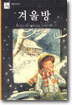 겨울방