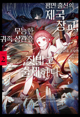 평민 출신의 제국 장교, 무능한 귀족 상관을 짓밟고 출세하다 2