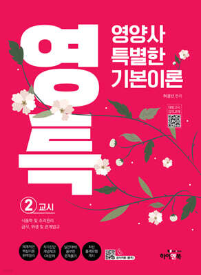 영특-영양사 특별한 기본이론 2교시: 식품학 및 조리원리, 급식, 위생 및 관계법규