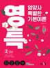 영특-영양사 특별한 기본이론 2교시: 식품학 및 조리원리, 급식, 위생 및 관계법규