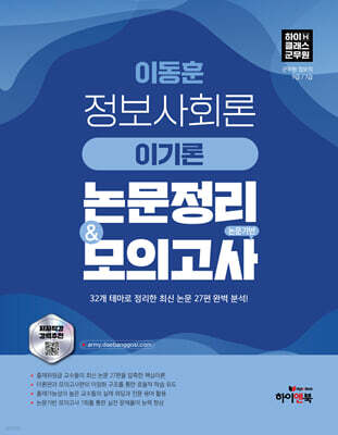 이동훈 정보사회론 이기론 논문정리 & 논문기반 모의고사