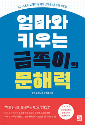 엄마와 키우는 금쪽이의 문해력