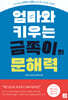 엄마와 키우는 금쪽이의 문해력