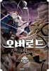 코믹 오버로드 〈신〉 세계편 2