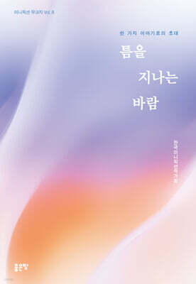 틈을 지나는 바람