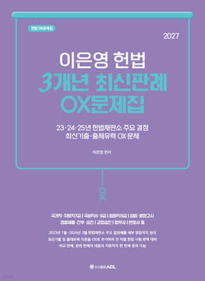 2027 이은영 헌법 3개년 최신판례 OX문제집
