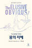 익숙함에 가려진 몸의 지혜
