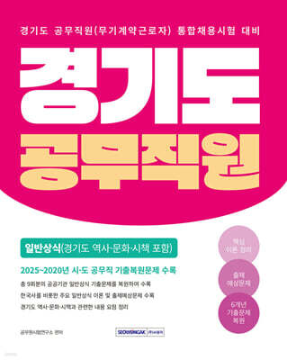 2026 경기도 공무직원 일반상식(경기도 역사·문화·시책 포함)