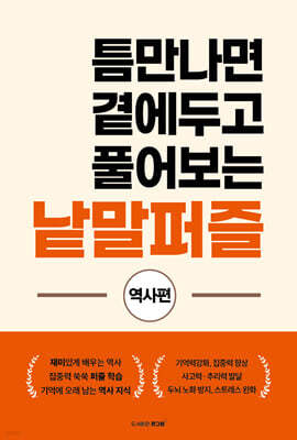 틈만나면 곁에두고 풀어보는 낱말퍼즐 - 역사편