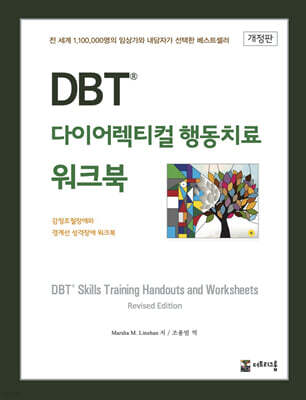 DBT 다이어렉티컬 행동치료 워크북 개정판