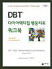 DBT 다이어렉티컬 행동치료 워크북 개정판