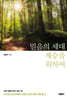 믿음의 세대 계승을 위하여