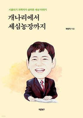 개나리에서 세심농장까지