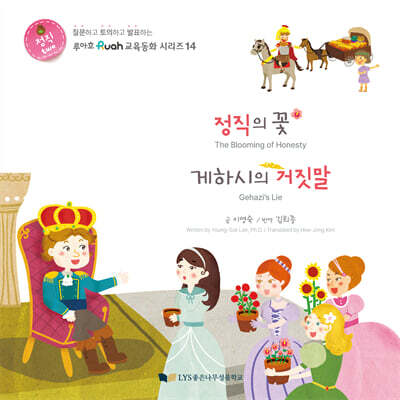 정직의 꽃 / 게하시의 거짓말